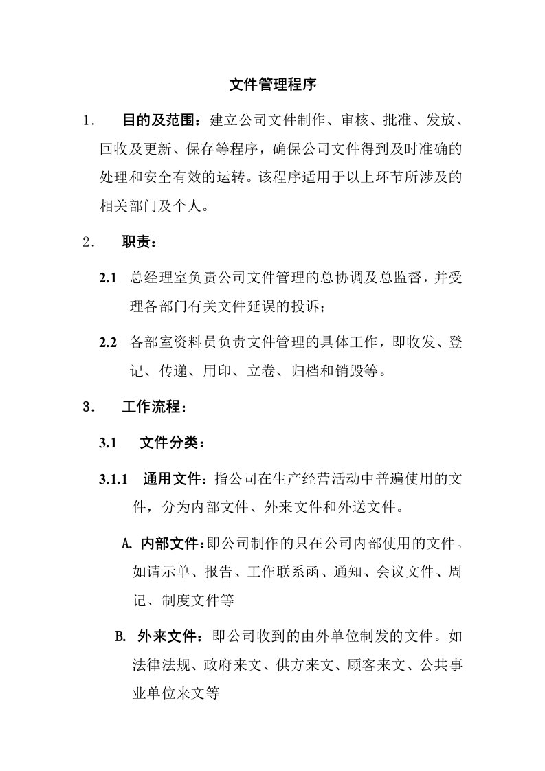 精选某知名公司文件管理程序