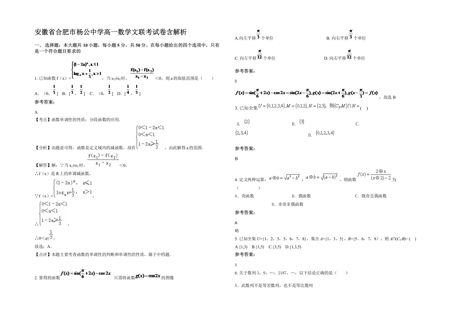 安徽省合肥市杨公中学高一数学文联考试卷含解析