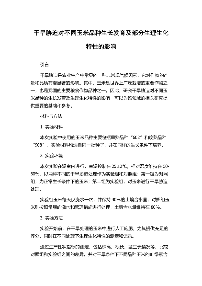 干旱胁迫对不同玉米品种生长发育及部分生理生化特性的影响