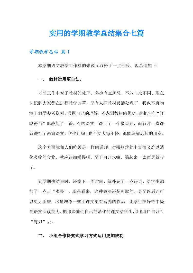 实用的学期教学总结集合七篇