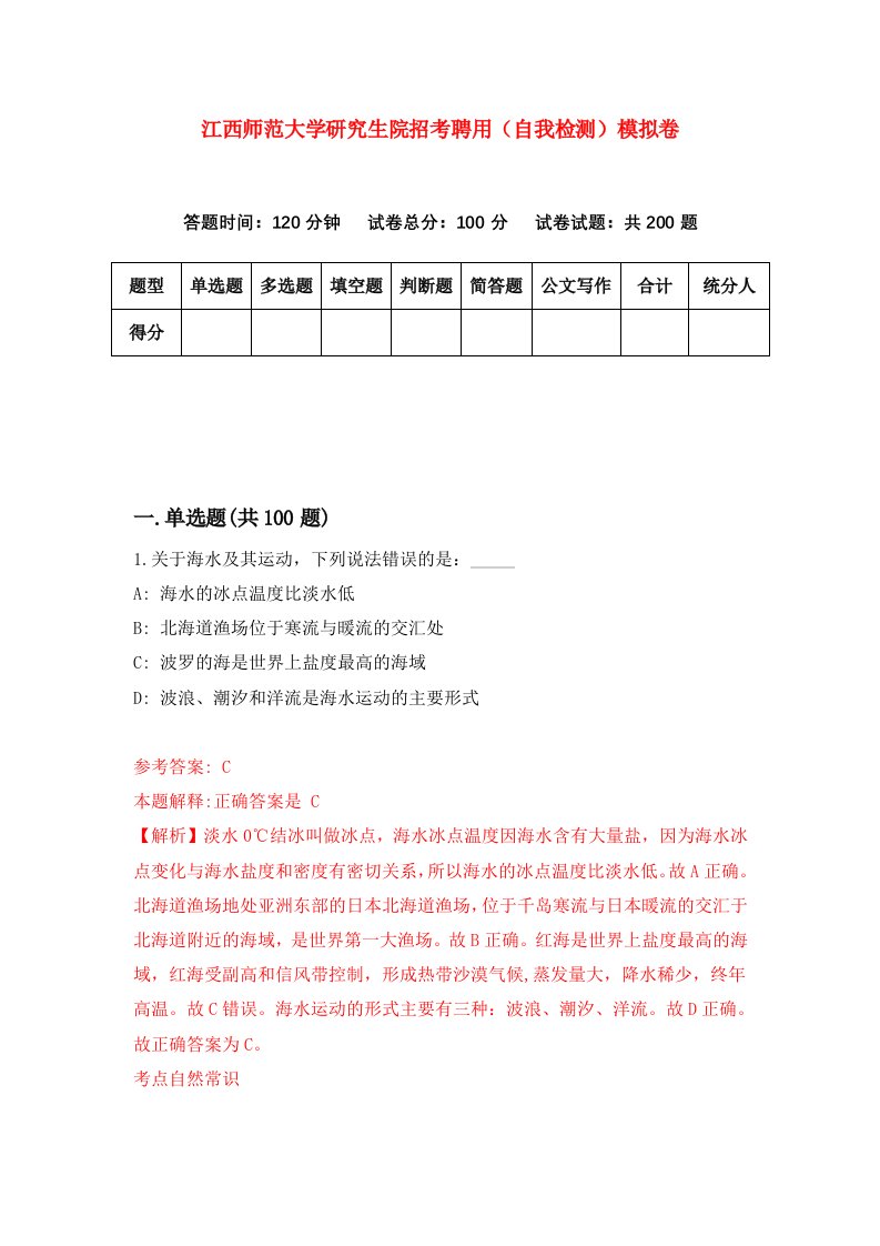 江西师范大学研究生院招考聘用自我检测模拟卷第4版