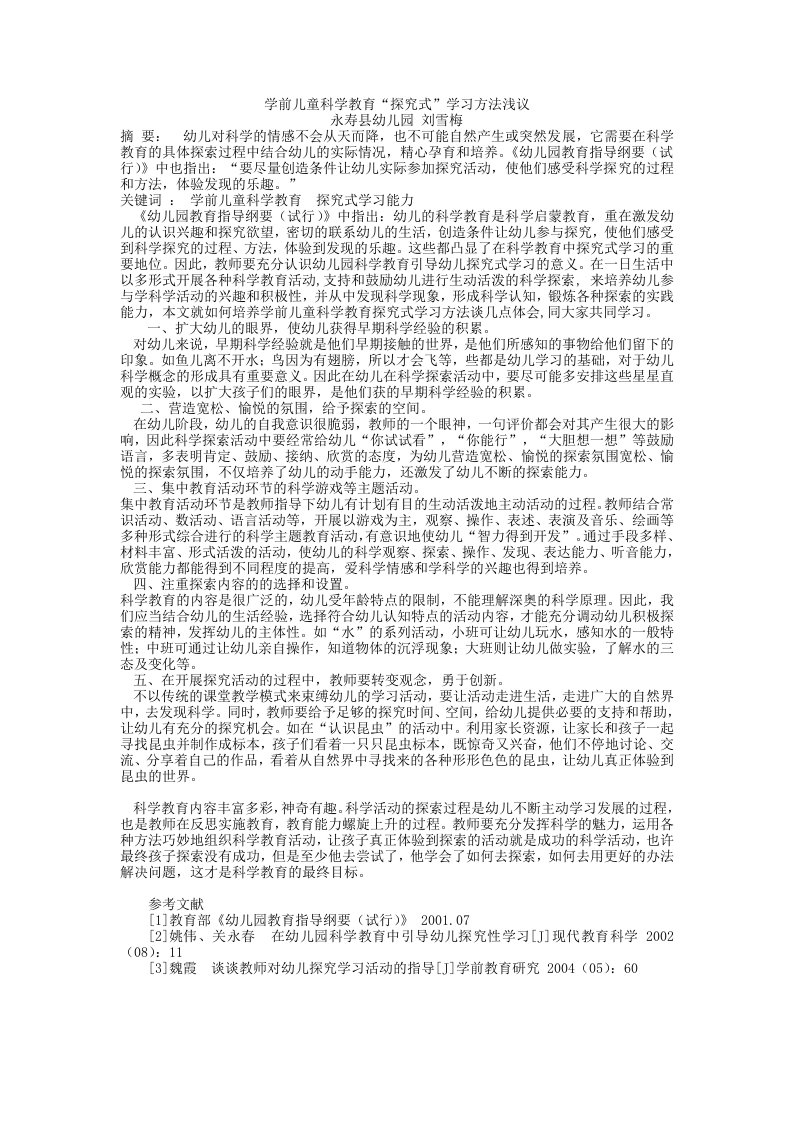 科学教育“探究式”学习方法浅议