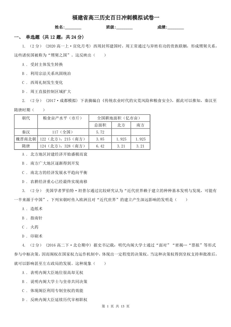 福建省高三历史百日冲刺模拟试卷一