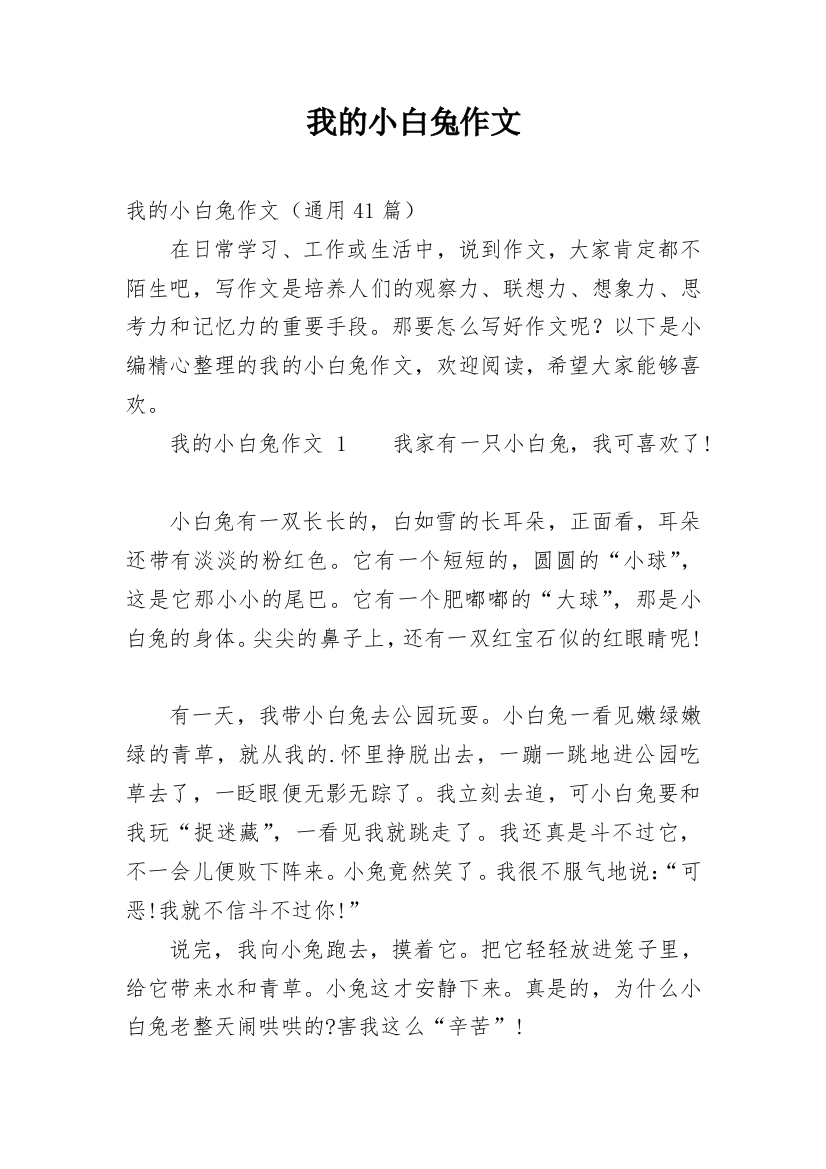 我的小白兔作文