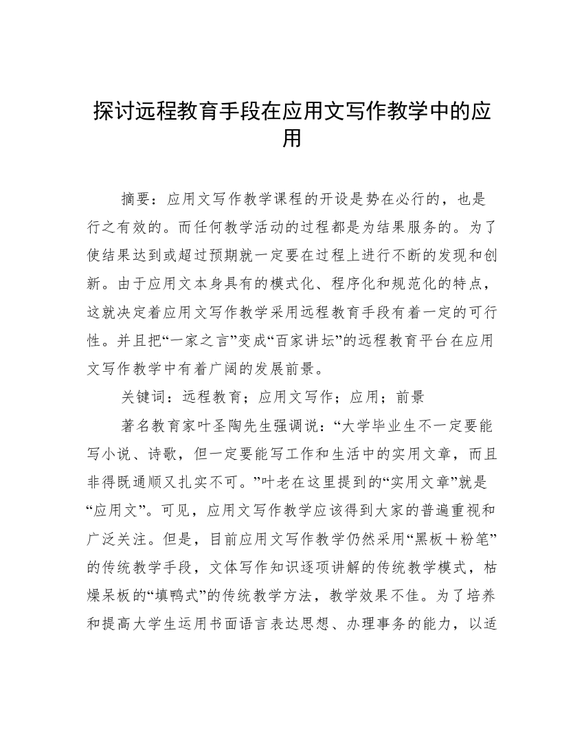 探讨远程教育手段在应用文写作教学中的应用