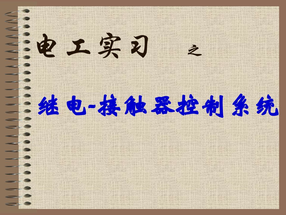 电工实习之继电接触器控制系统(机类专业)