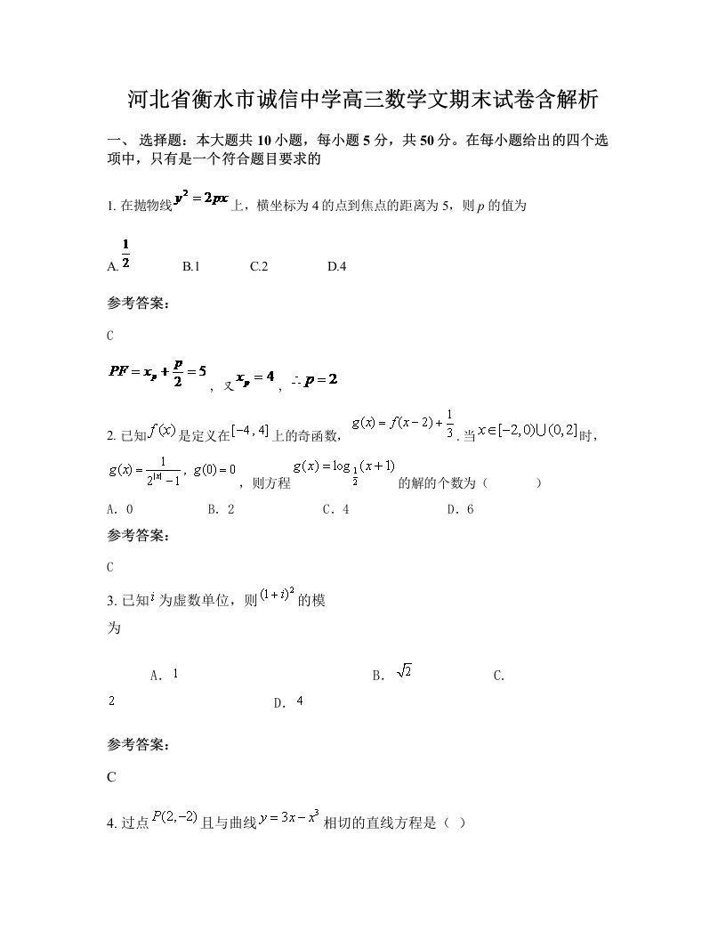 河北省衡水市诚信中学高三数学文期末试卷含解析