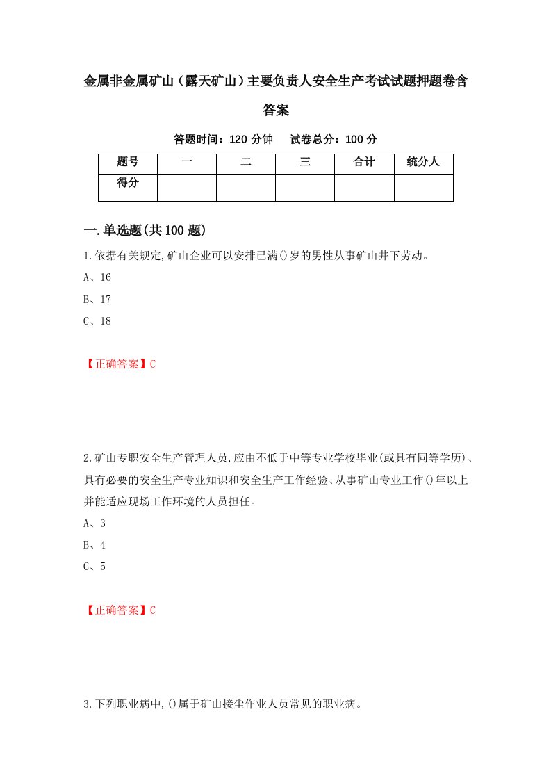 金属非金属矿山露天矿山主要负责人安全生产考试试题押题卷含答案72