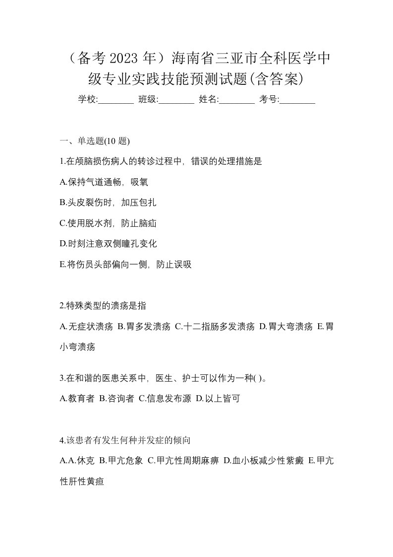 备考2023年海南省三亚市全科医学中级专业实践技能预测试题含答案