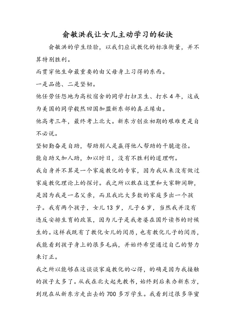 俞敏洪我让女儿主动学习的秘诀