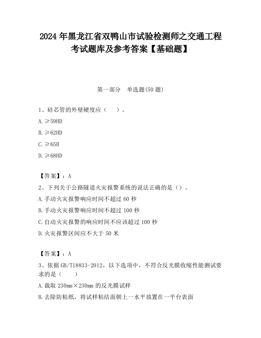 2024年黑龙江省双鸭山市试验检测师之交通工程考试题库及参考答案【基础题】