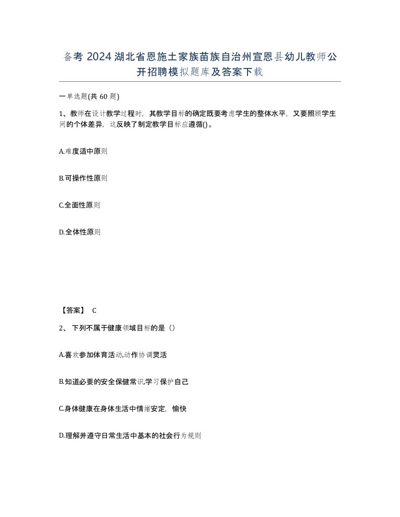 备考2024湖北省恩施土家族苗族自治州宣恩县幼儿教师公开招聘模拟题库及答案