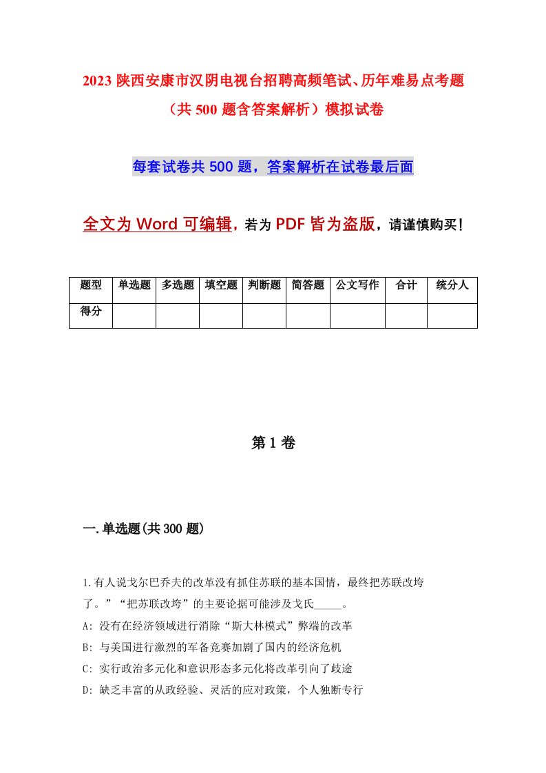 2023陕西安康市汉阴电视台招聘高频笔试历年难易点考题共500题含答案解析模拟试卷