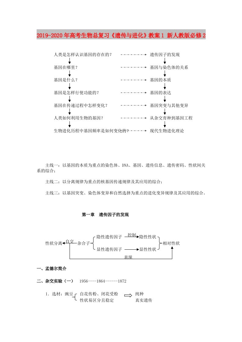 2019-2020年高考生物总复习《遗传与进化》教案1