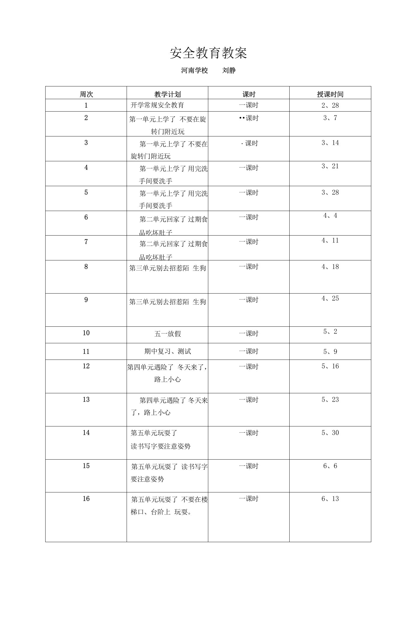 二年级下--安全教育教案