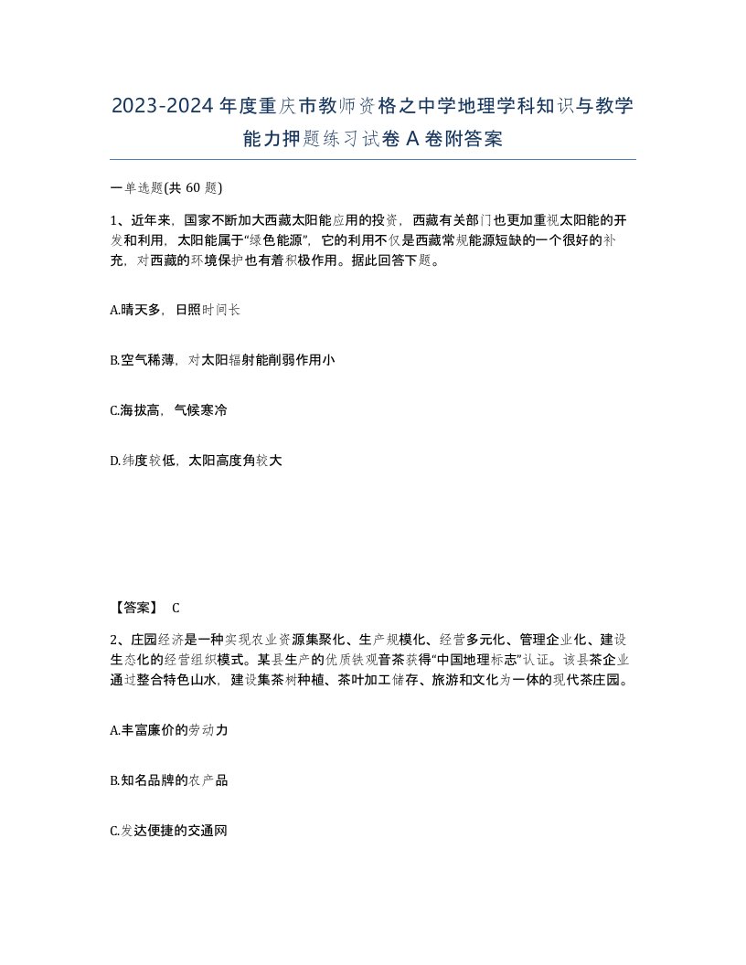 2023-2024年度重庆市教师资格之中学地理学科知识与教学能力押题练习试卷A卷附答案