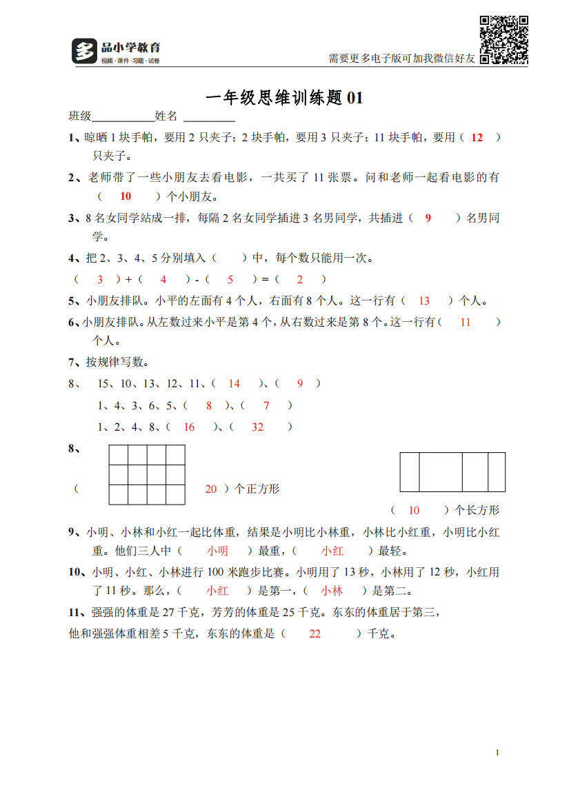 【小学精品】小学一年级数学思维训练题及答案