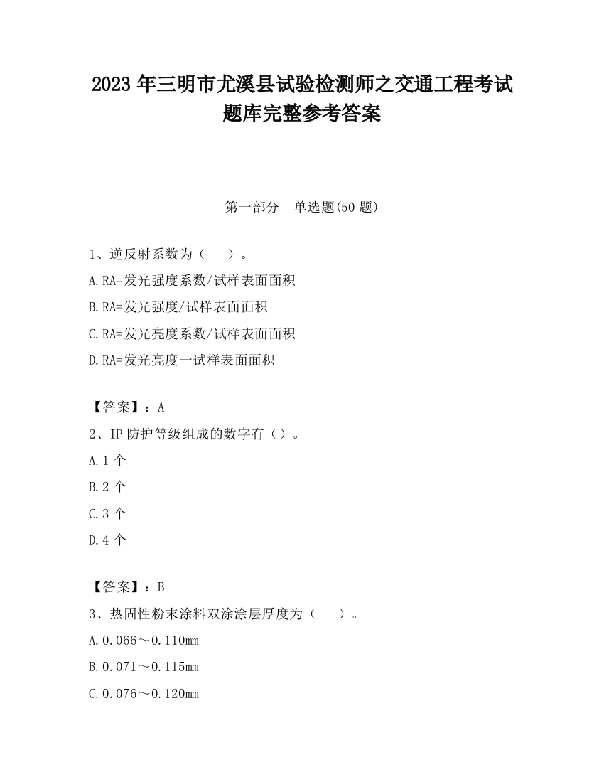 2023年三明市尤溪县试验检测师之交通工程考试题库完整参考答案