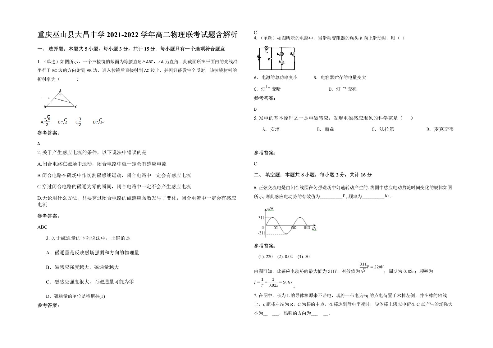 重庆巫山县大昌中学2021-2022学年高二物理联考试题含解析