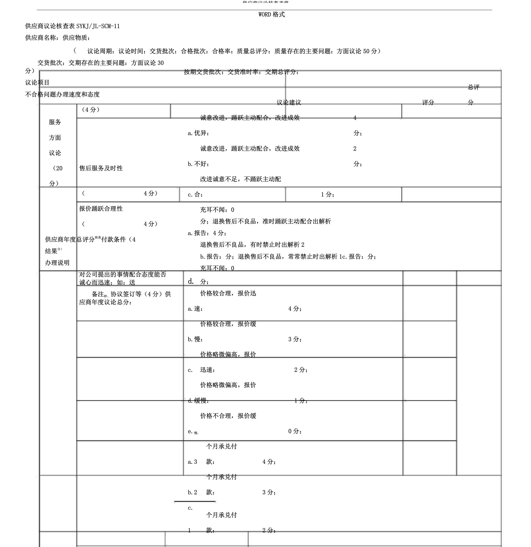 供应商评价考核表格