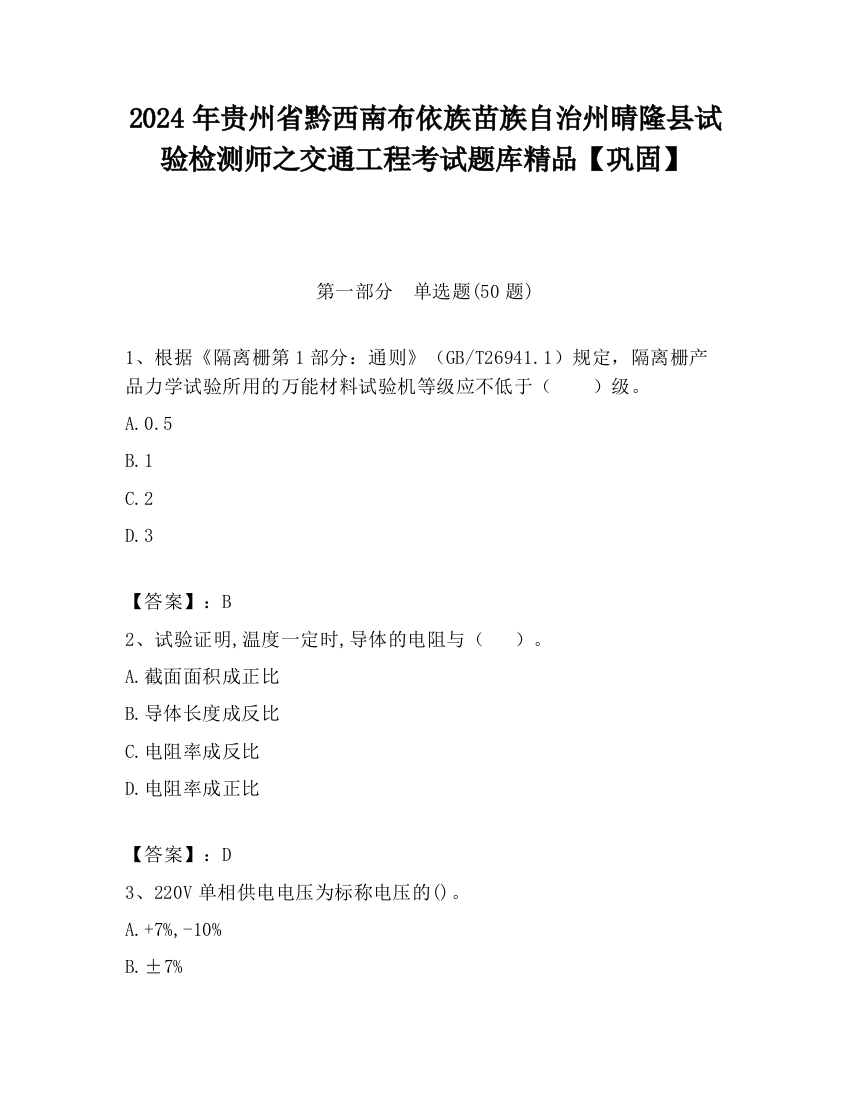 2024年贵州省黔西南布依族苗族自治州晴隆县试验检测师之交通工程考试题库精品【巩固】