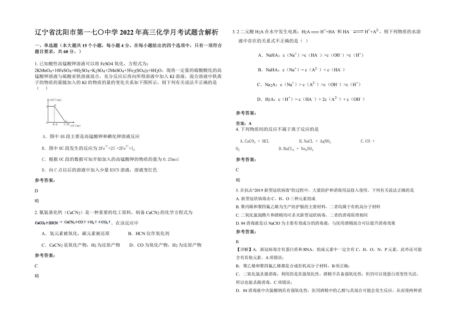 辽宁省沈阳市第一七中学2022年高三化学月考试题含解析