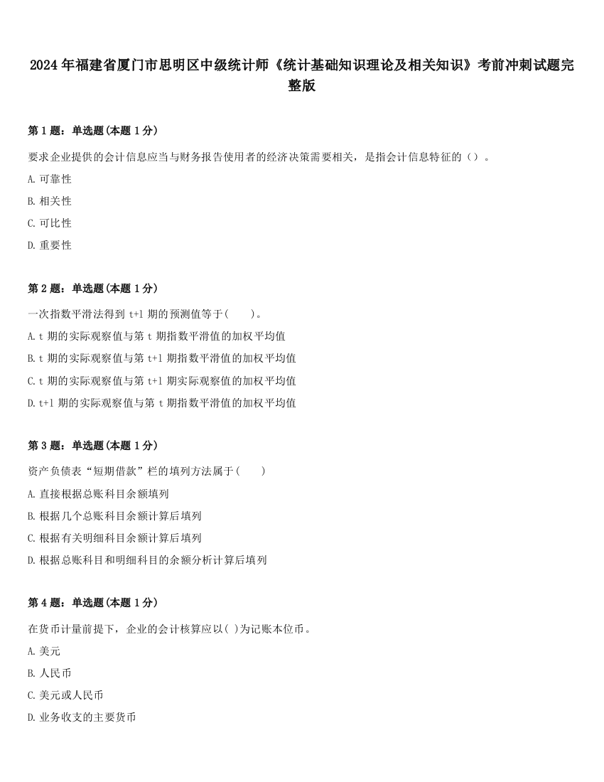 2024年福建省厦门市思明区中级统计师《统计基础知识理论及相关知识》考前冲刺试题完整版