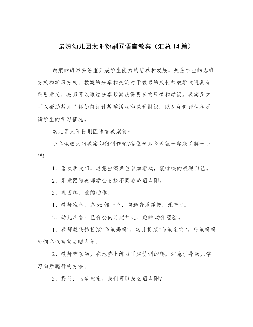 最热幼儿园太阳粉刷匠语言教案（汇总14篇）