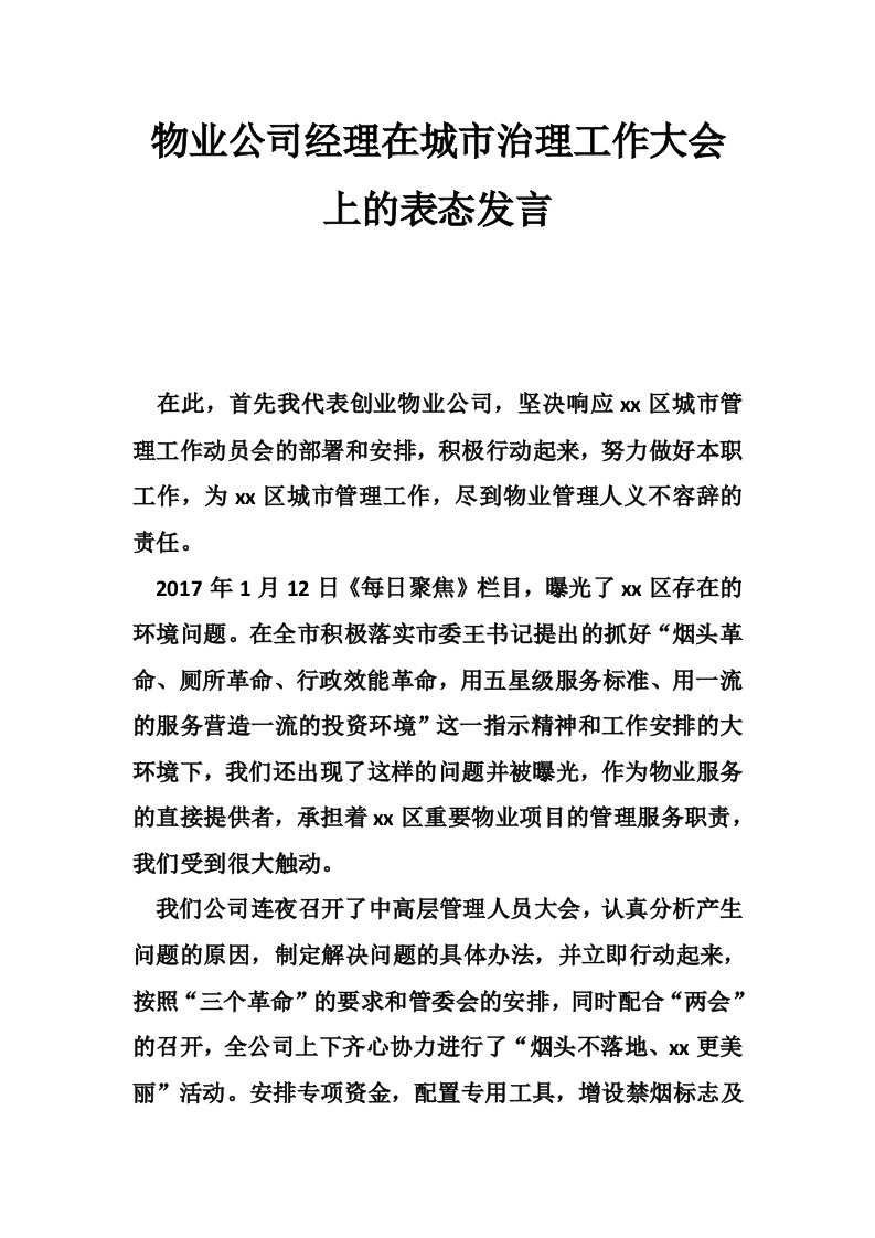 物业公司经理在城市治理工作大会上的表态发言