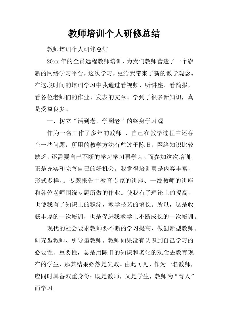 教师培训个人研修总结