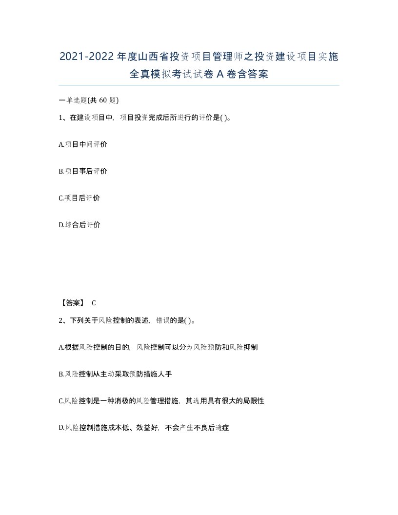 2021-2022年度山西省投资项目管理师之投资建设项目实施全真模拟考试试卷A卷含答案