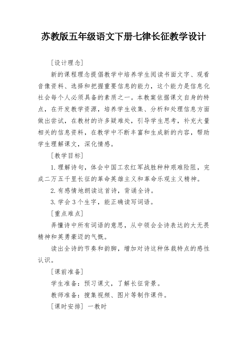 苏教版五年级语文下册七律长征教学设计