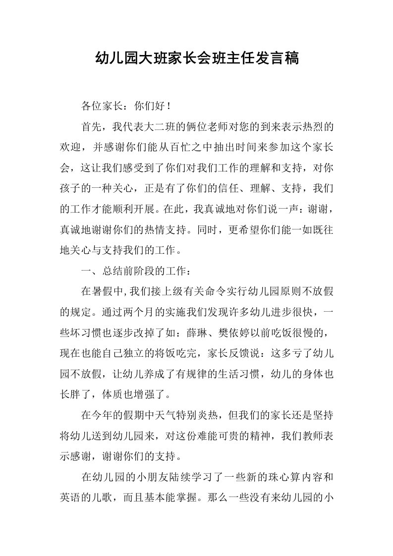 幼儿园大班家长会班主任发言稿[推荐]