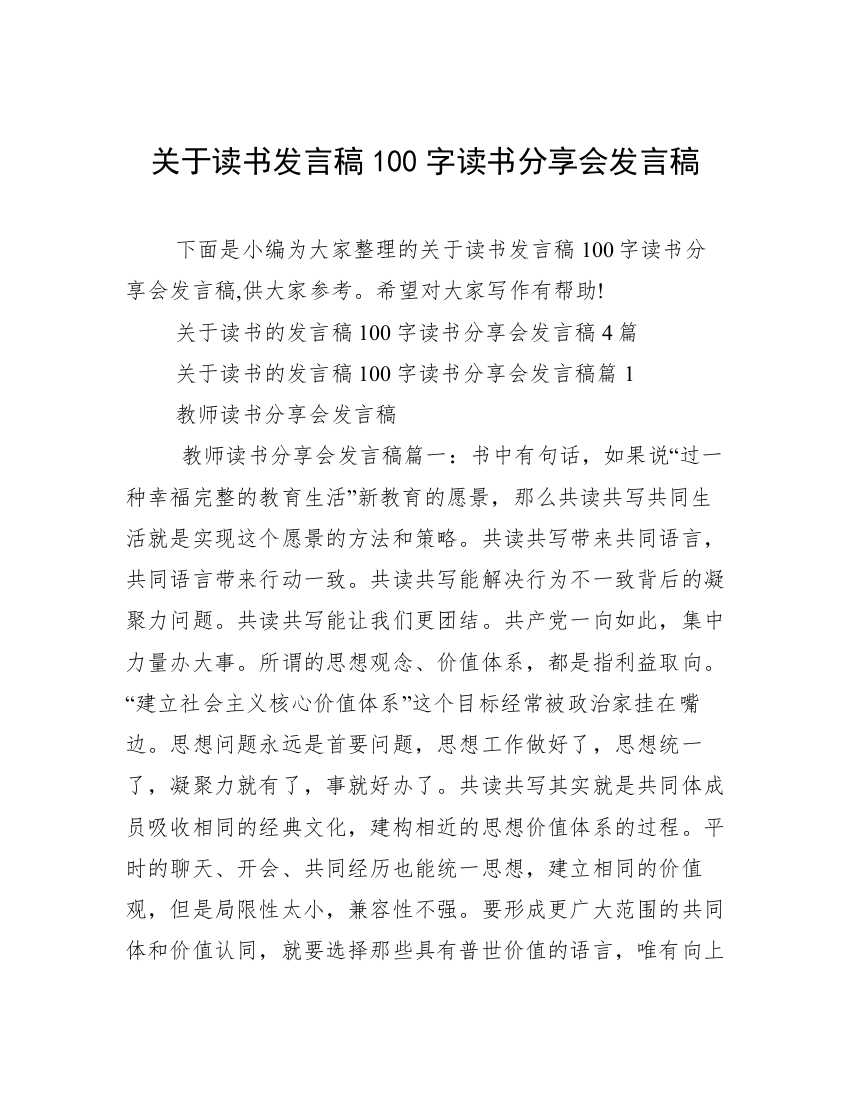 关于读书发言稿100字读书分享会发言稿