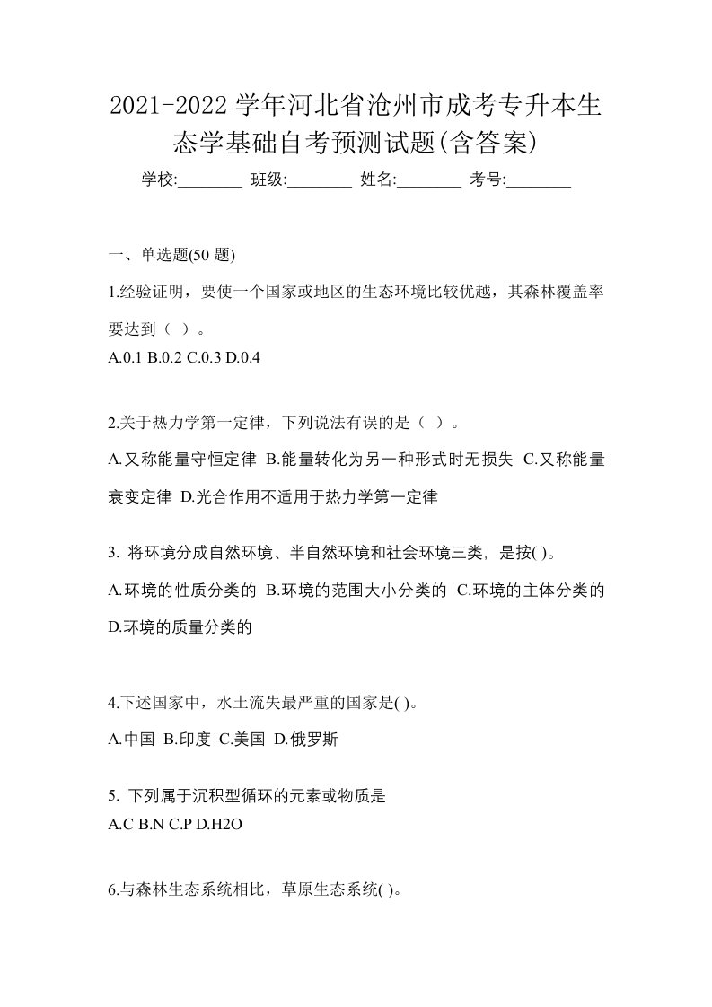 2021-2022学年河北省沧州市成考专升本生态学基础自考预测试题含答案