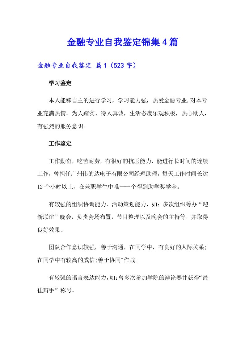 金融专业自我鉴定锦集4篇