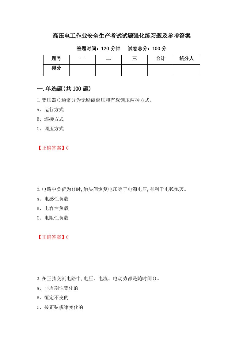 高压电工作业安全生产考试试题强化练习题及参考答案85