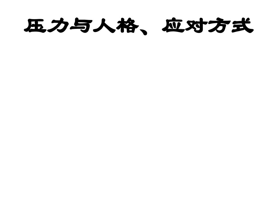 压力与健康——压力与人格特征