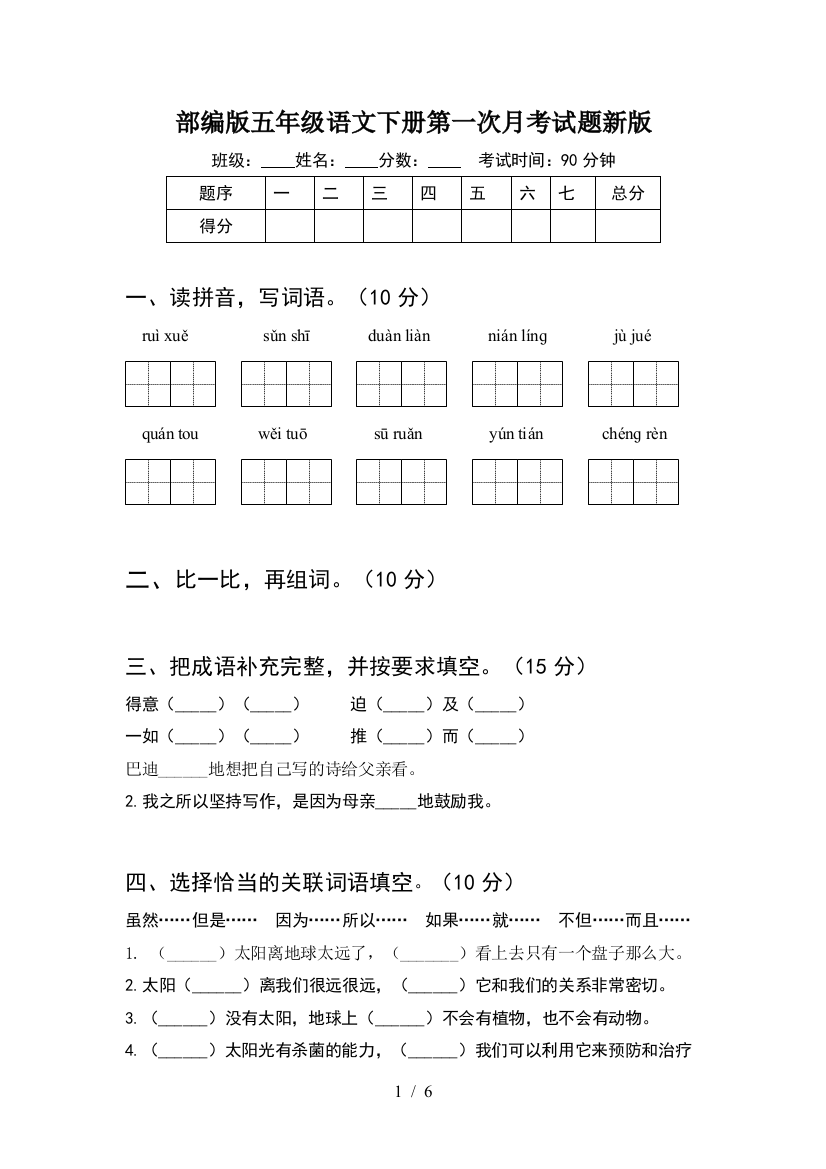 部编版五年级语文下册第一次月考试题新版