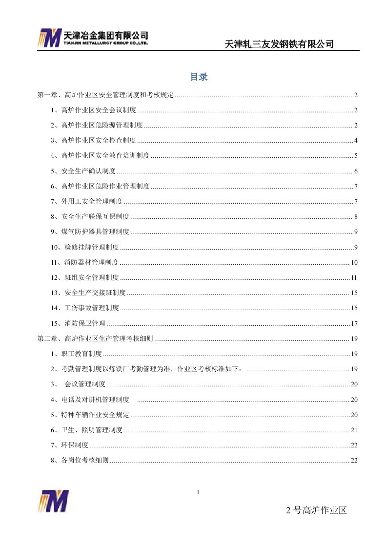 2高炉作业区安全生产管理和考核规定(2)