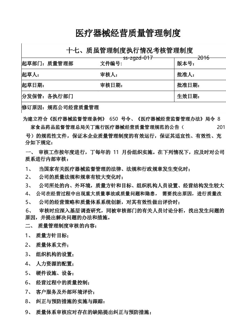 医疗器械质量管理制度执行情况考核管理制度