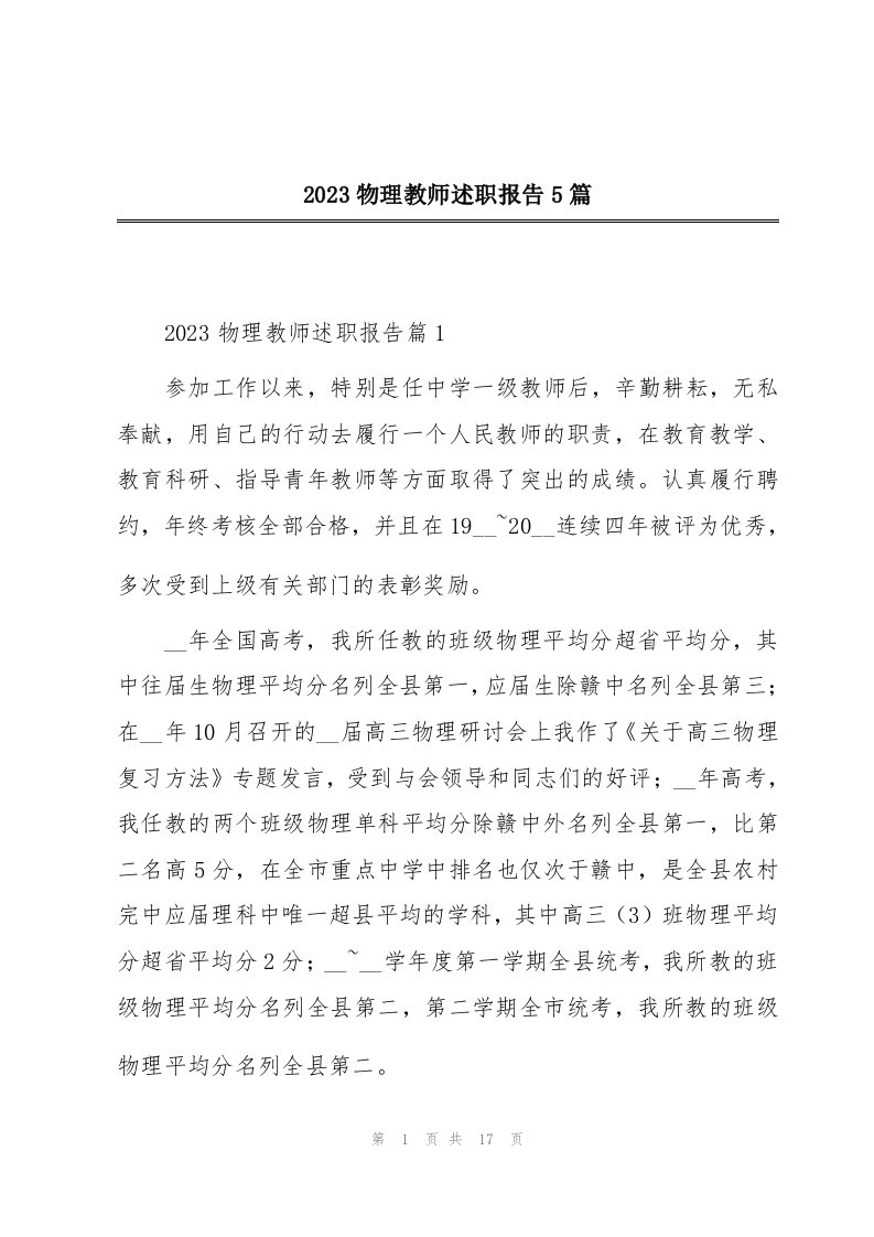 2023物理教师述职报告5篇