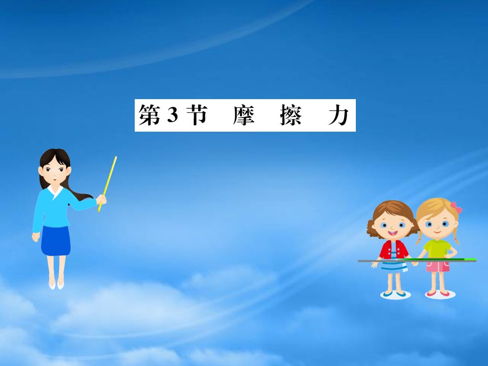 八级物理下册8.3摩擦力习题课件新新人教522