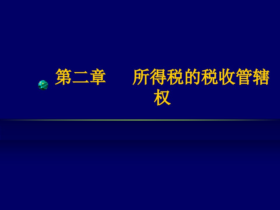 所得税的税收管辖权