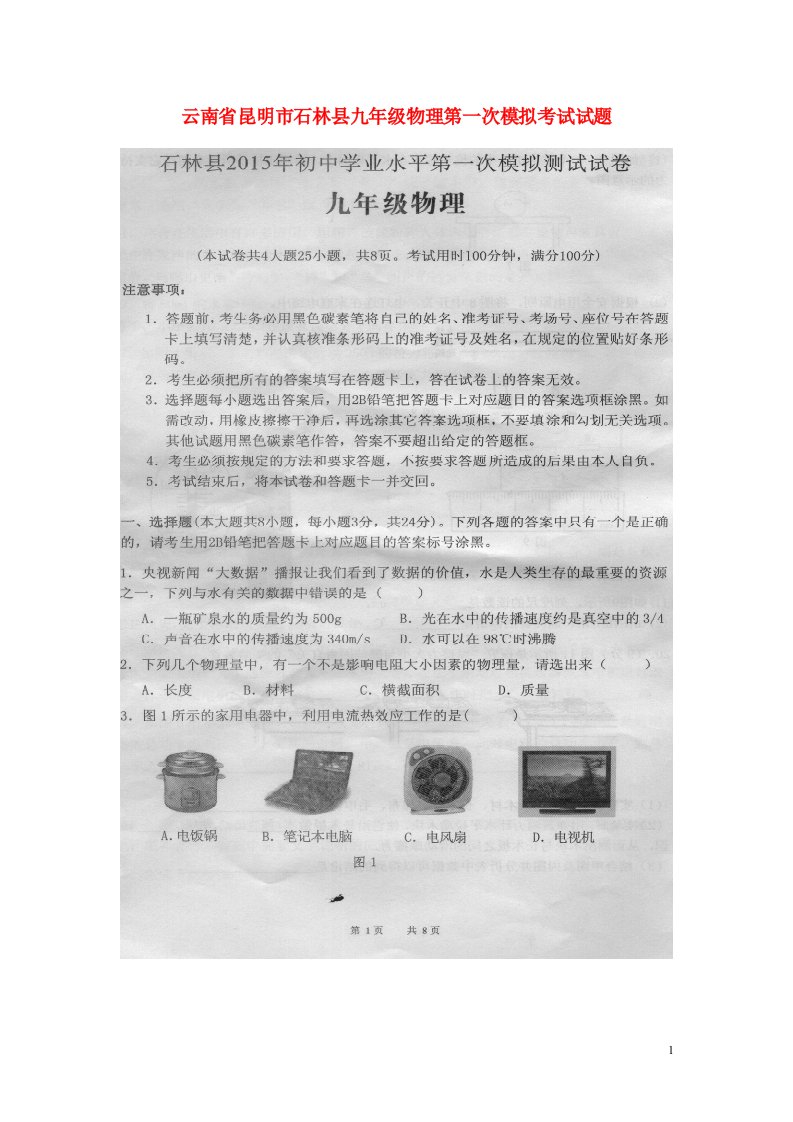 云南省昆明市石林县九级物理第一次模拟考试试题（扫描版）