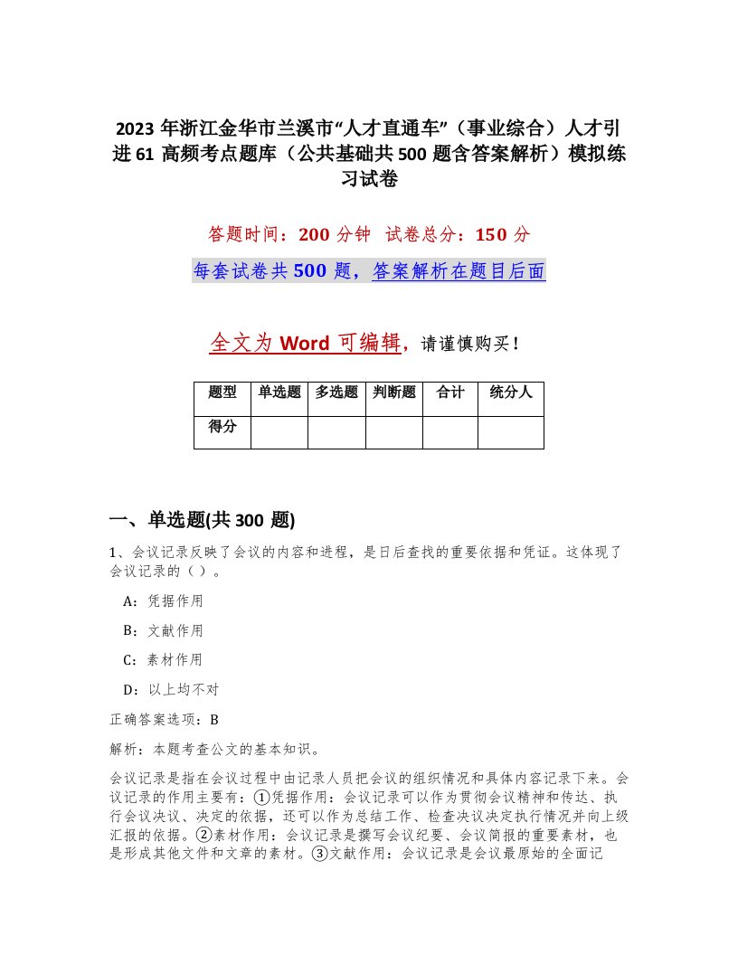 2023年浙江金华市兰溪市人才直通车事业综合人才引进61高频考点题库公共基础共500题含答案解析模拟练习试卷