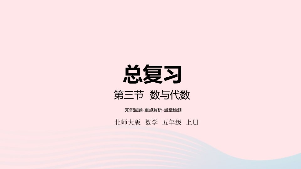 2022五年级数学上册总复习第3课时数与代数课件北师大版