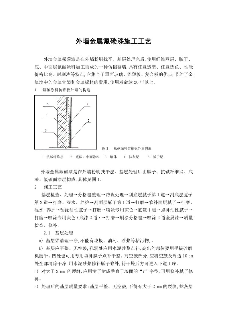 外墙金属氟碳漆施工工艺