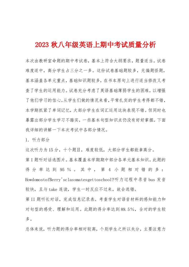 2023秋八年级英语上期中考试质量分析