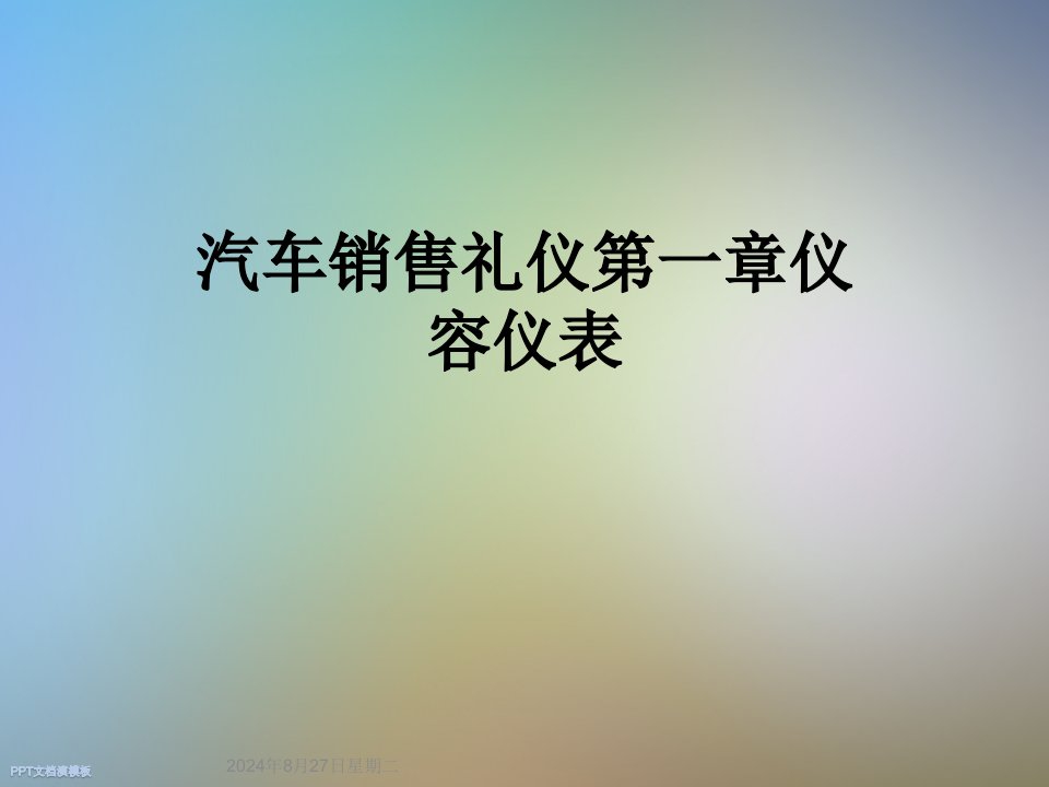 汽车销售礼仪第一章仪容仪表课件